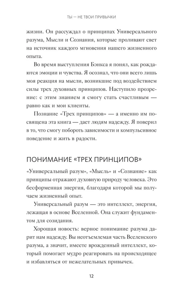 Ты - не твои привычки. Способ избавления от ненужных привычек без усилий